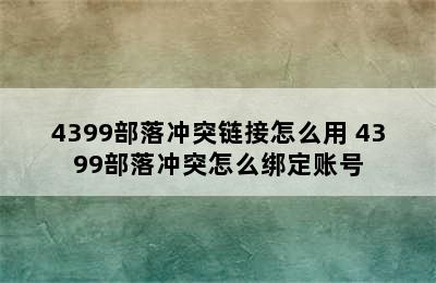 4399部落冲突链接怎么用 4399部落冲突怎么绑定账号